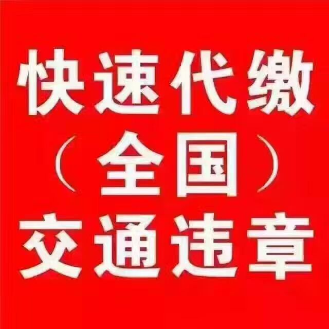 黑龙江交通违章代办，异地违章处理哈尔滨租车违章扣分